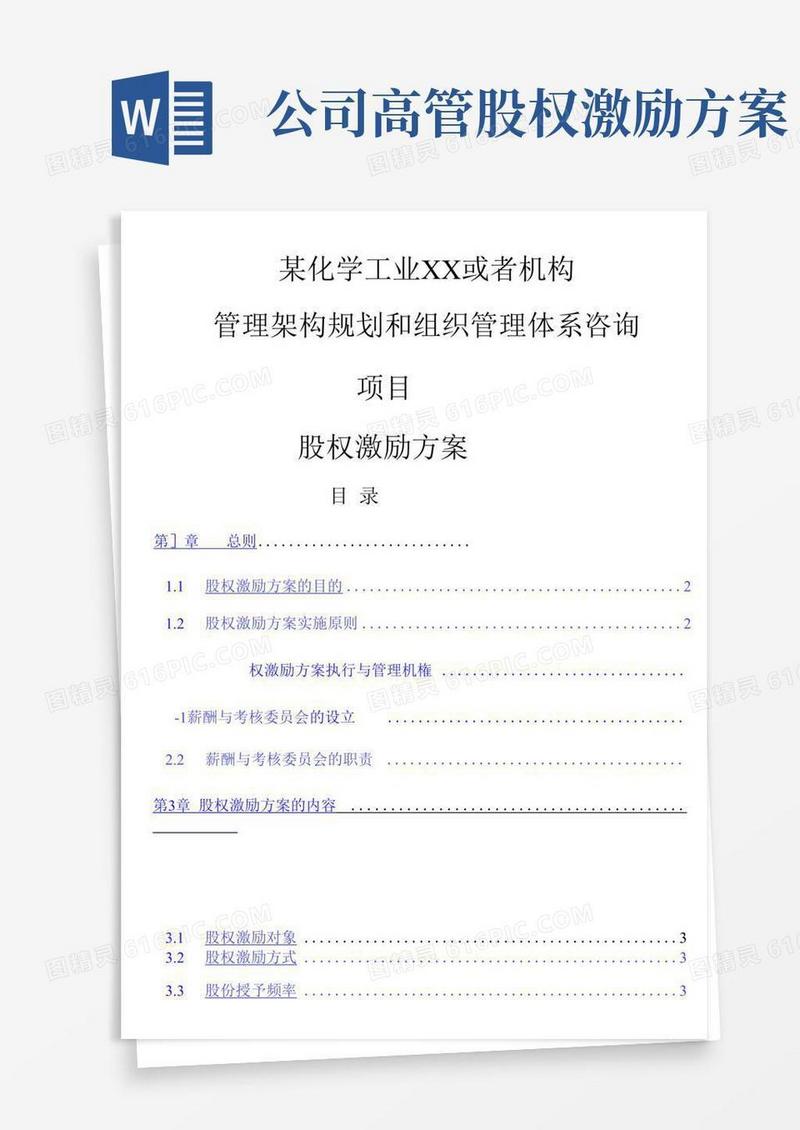 企业管理资料-高管股权激励管理规定文档范本