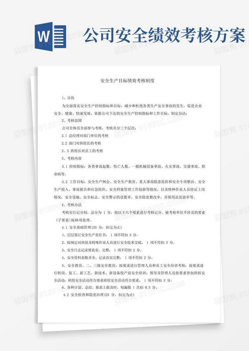 安全生产目标绩效考核制度