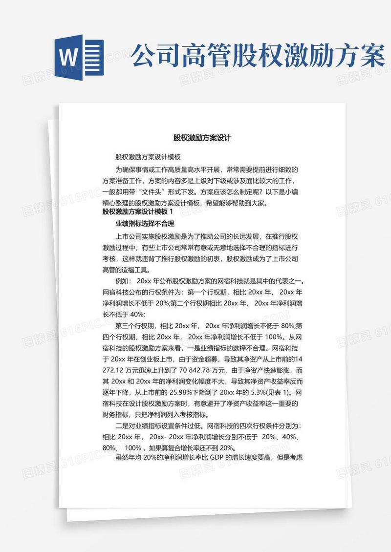 股权激励方案设计模板