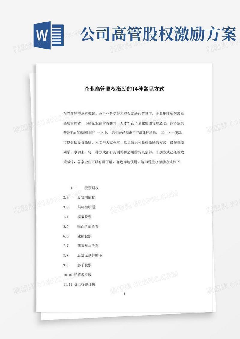 企业高管股权激励的种常见方式