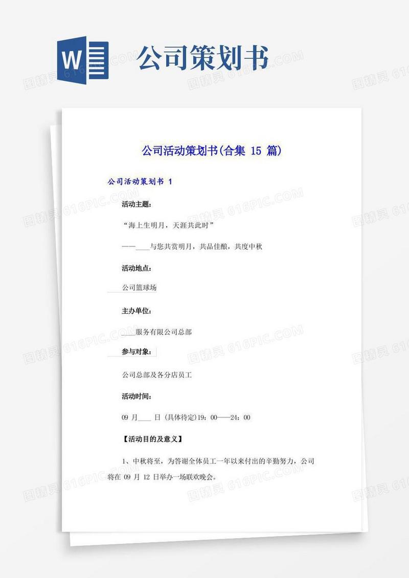 公司活动策划书(合集15篇)