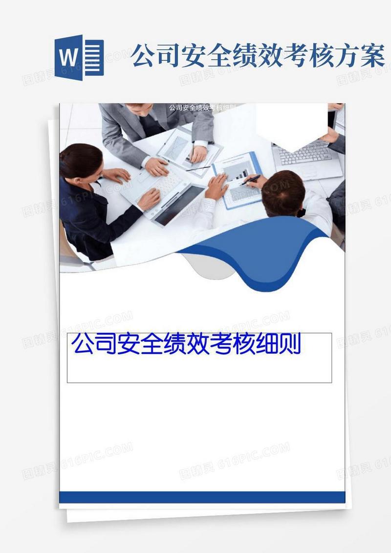 公司安全绩效考核细则含考核评分表