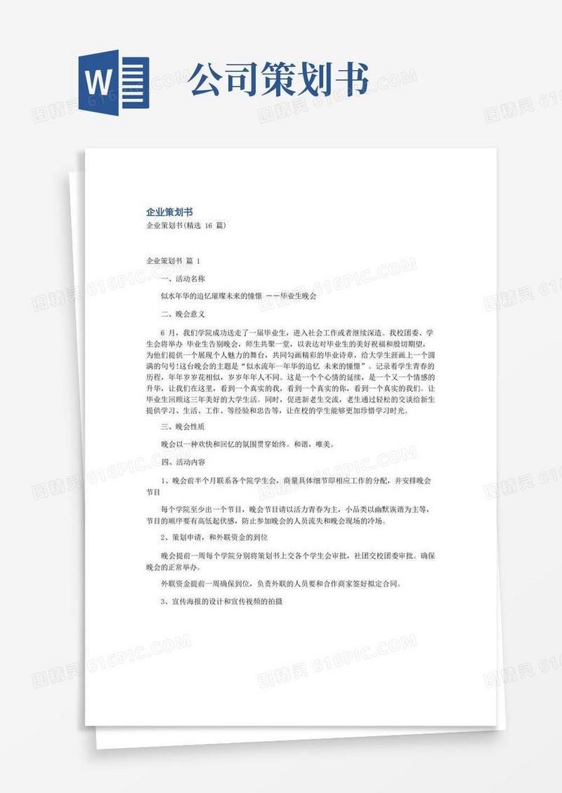 企业策划书