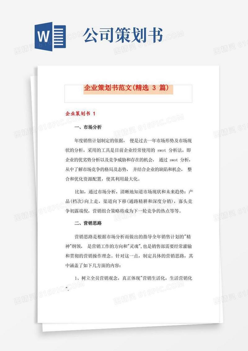 企业策划书范文(精选3篇)