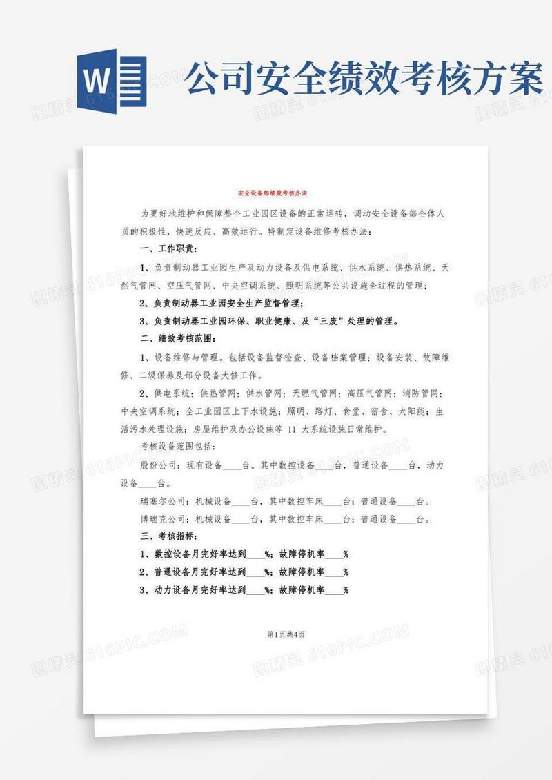 安全设备部绩效考核办法(2篇)