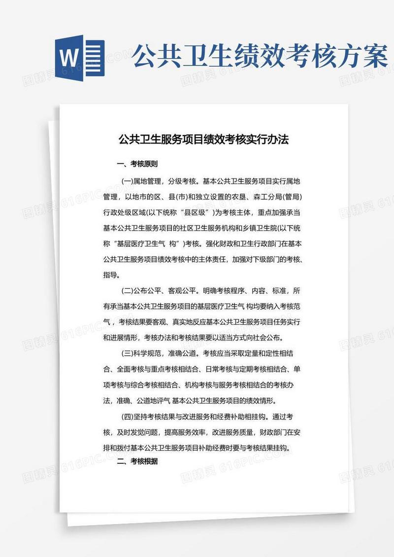 公共卫生服务项目绩效考核实施办法
