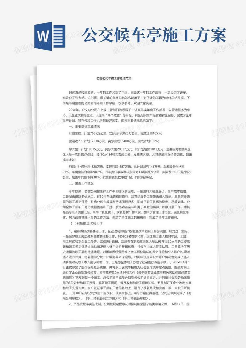 公交公司年终工作总结范文