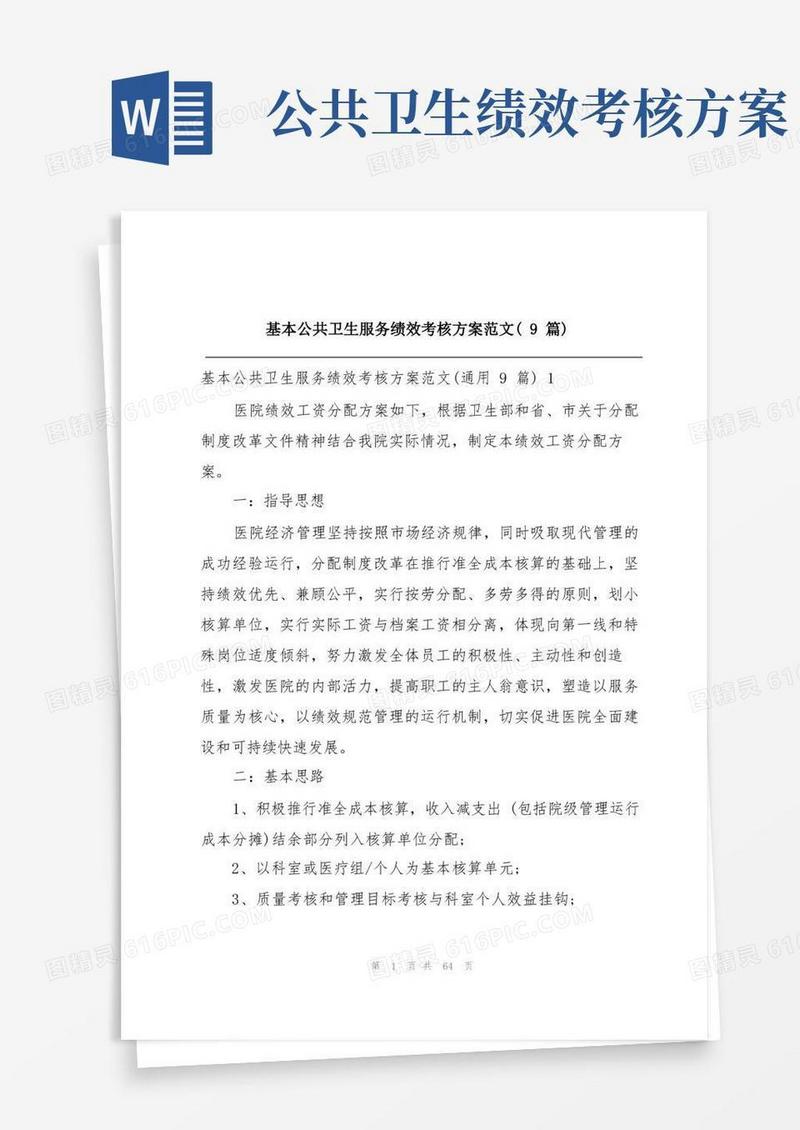 基本公共卫生服务绩效考核方案范文(9篇)