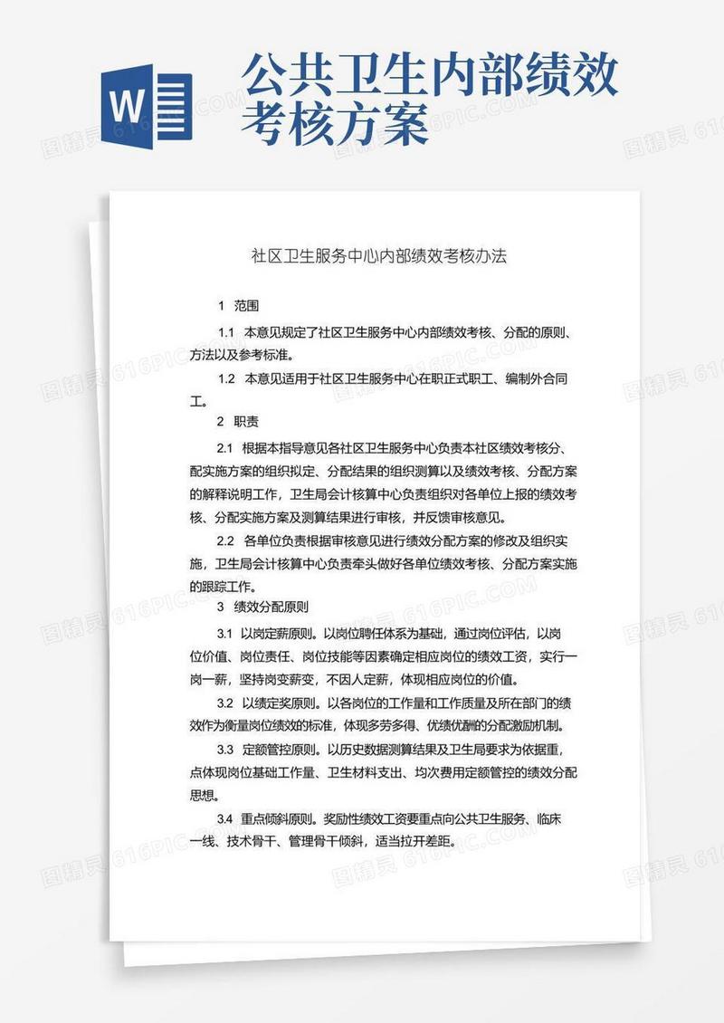 社区卫生服务中心内部绩效考核办法
