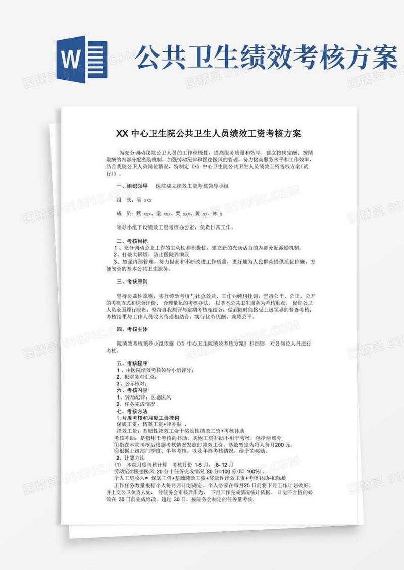 XXX卫生院公共卫生服务人员绩效考核方案
