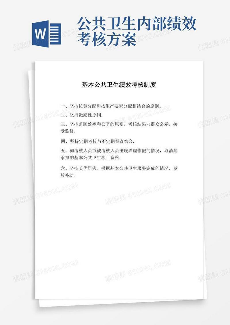 基本公共卫生绩效考核制度