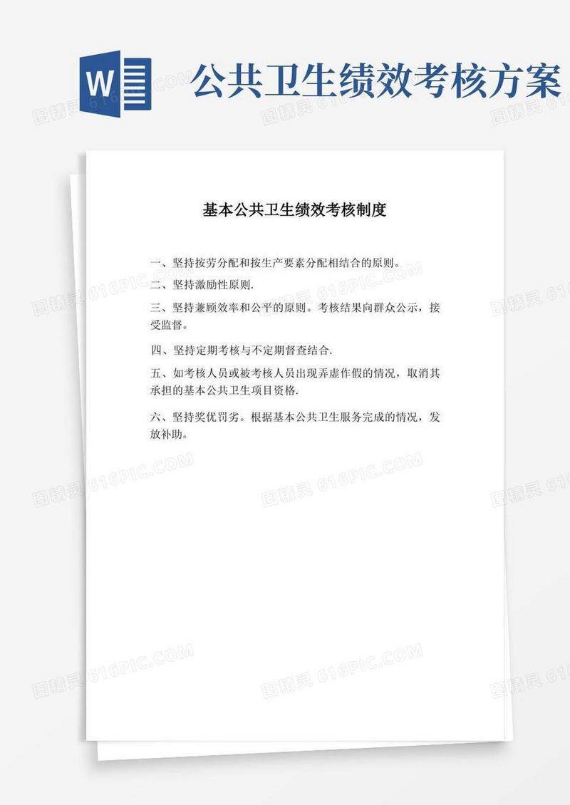 基本公共卫生绩效考核制度