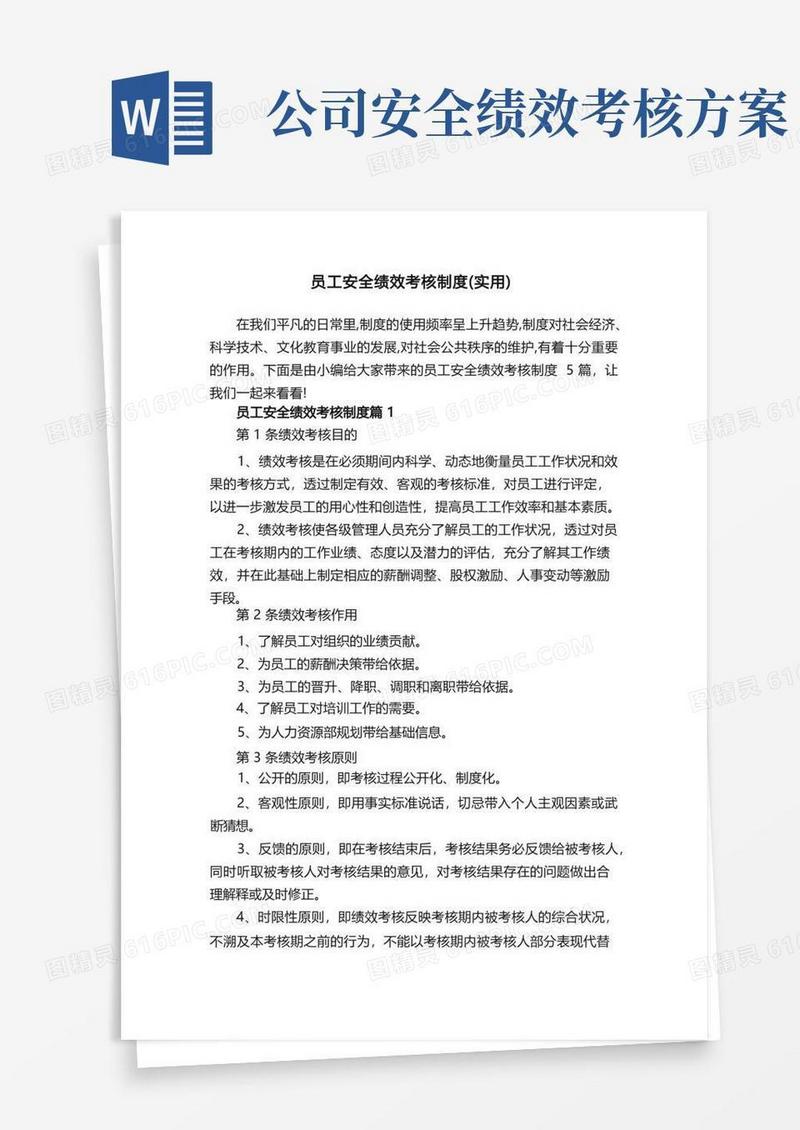 员工安全绩效考核制度（实用）