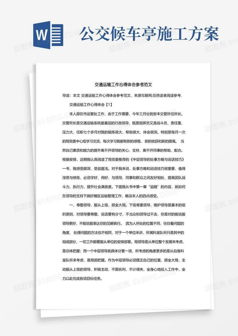 交通运输工作心得体会参考范文