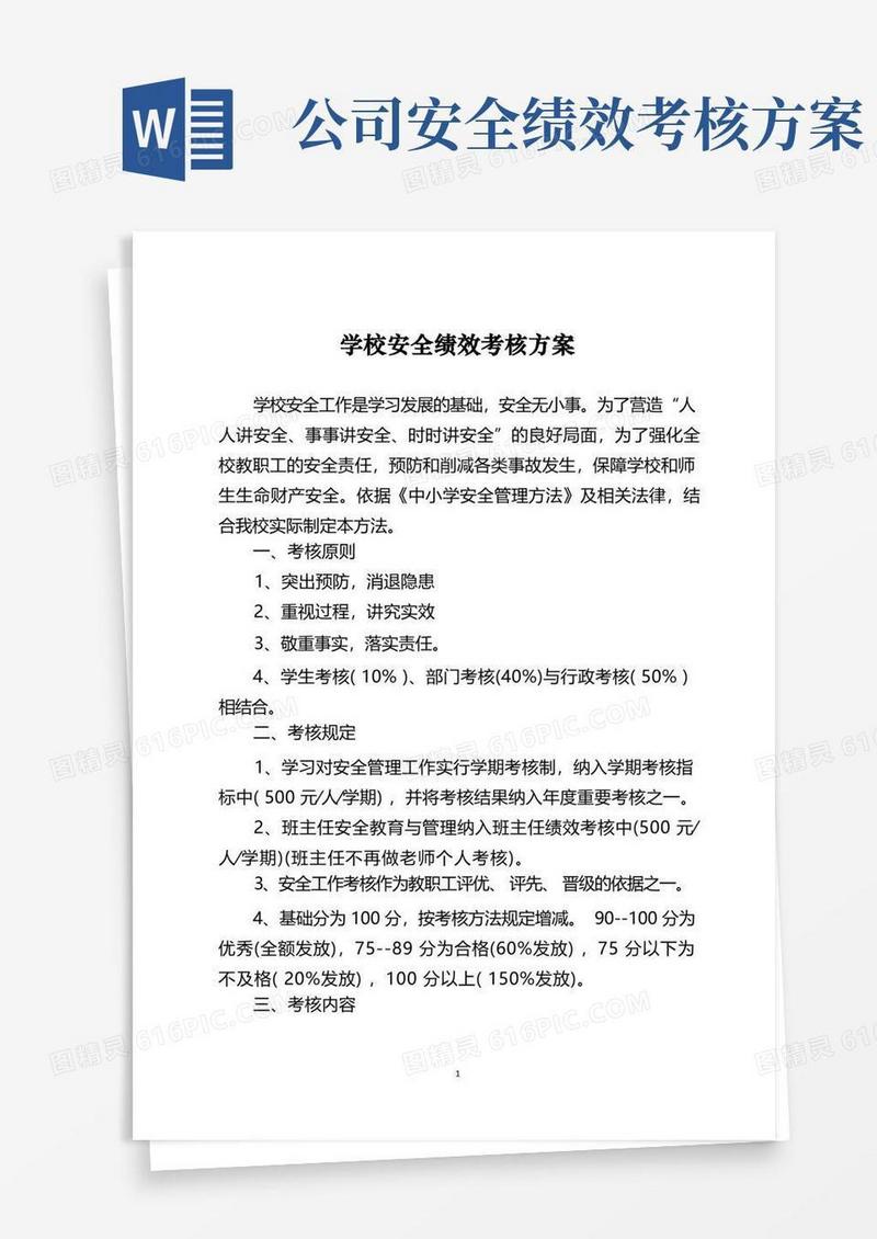 学校安全绩效考核方案
