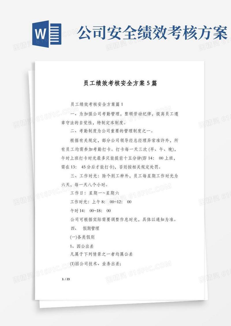 员工绩效考核安全方案5篇