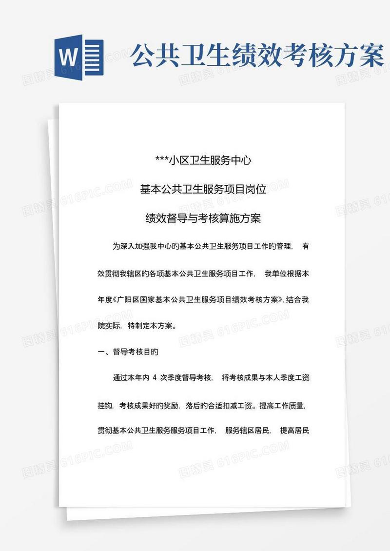 公共卫生服务项目督导绩效考核方案