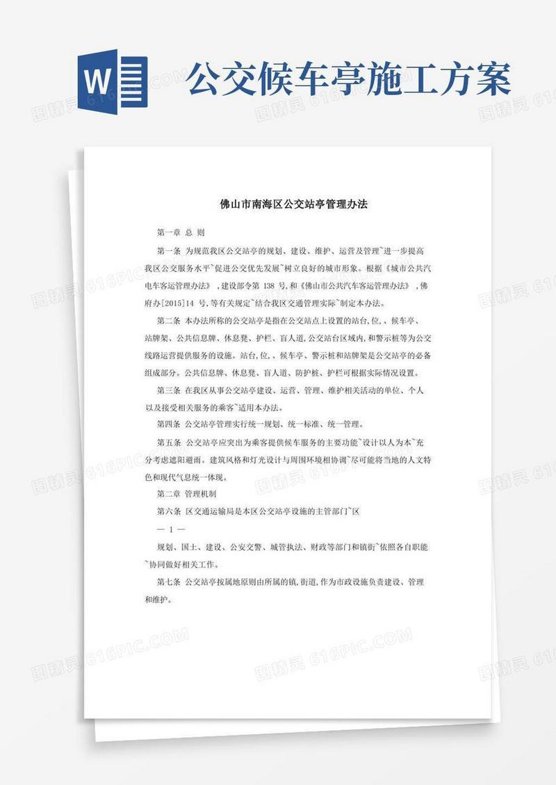 佛山市南海区公交站亭管理办法
