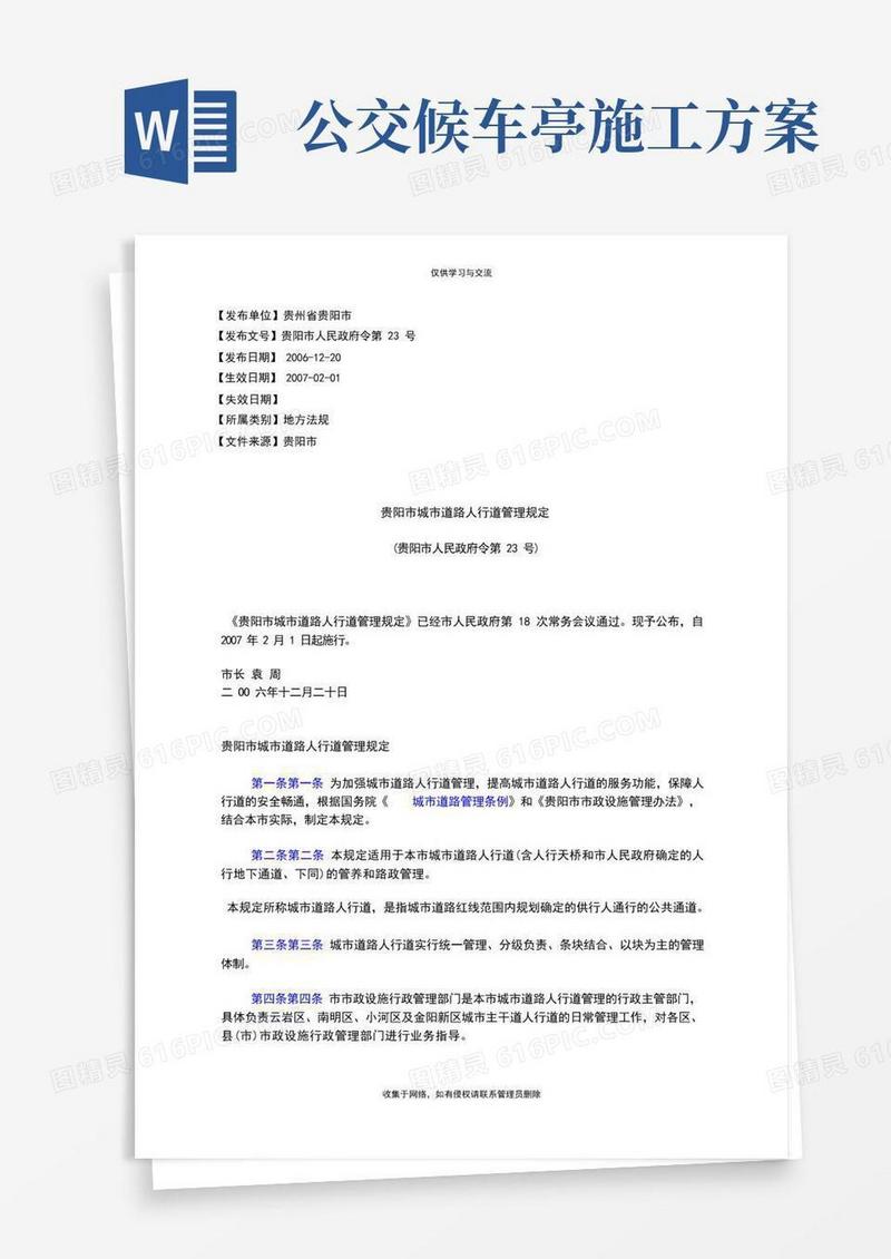最新贵阳市城市道路人行道规定(贵阳市人民政府令第23号)