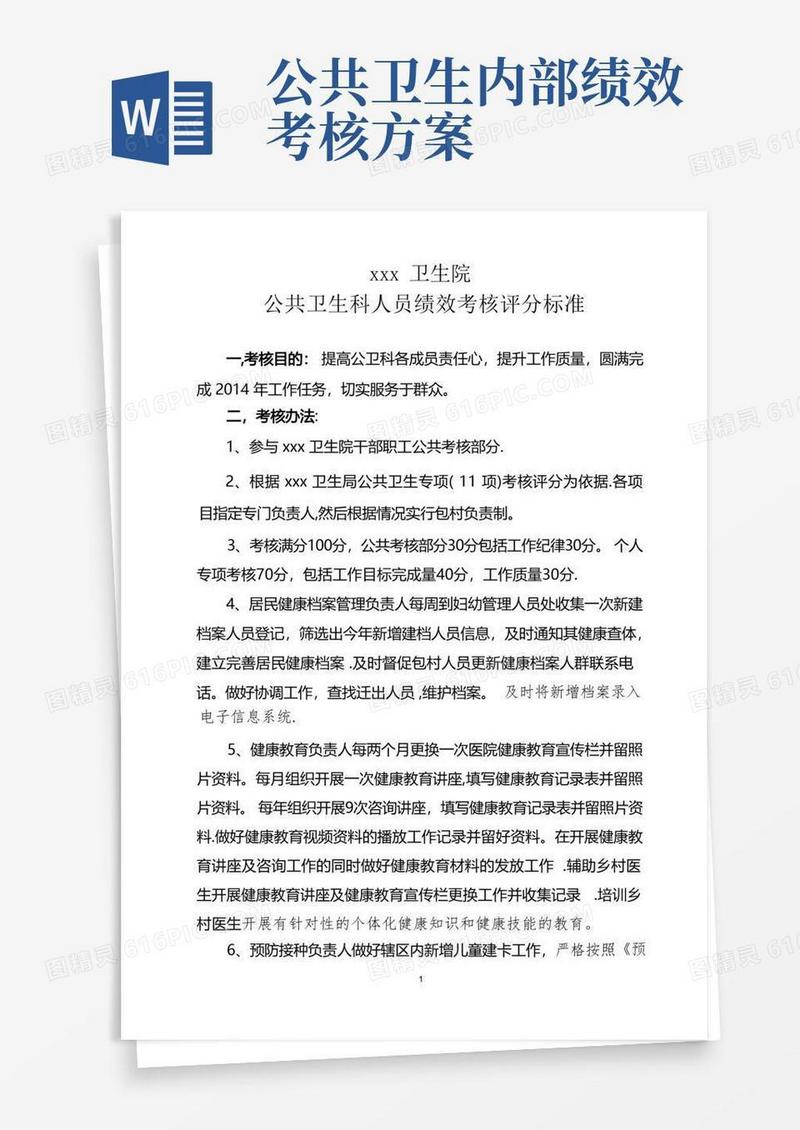 卫生院公共卫生科绩效考核办法