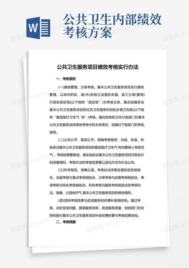 公共卫生服务项目绩效考核实施办法