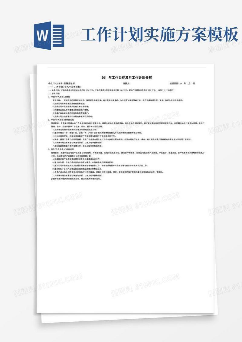 年度工作目标及月工作计划分解(模板)