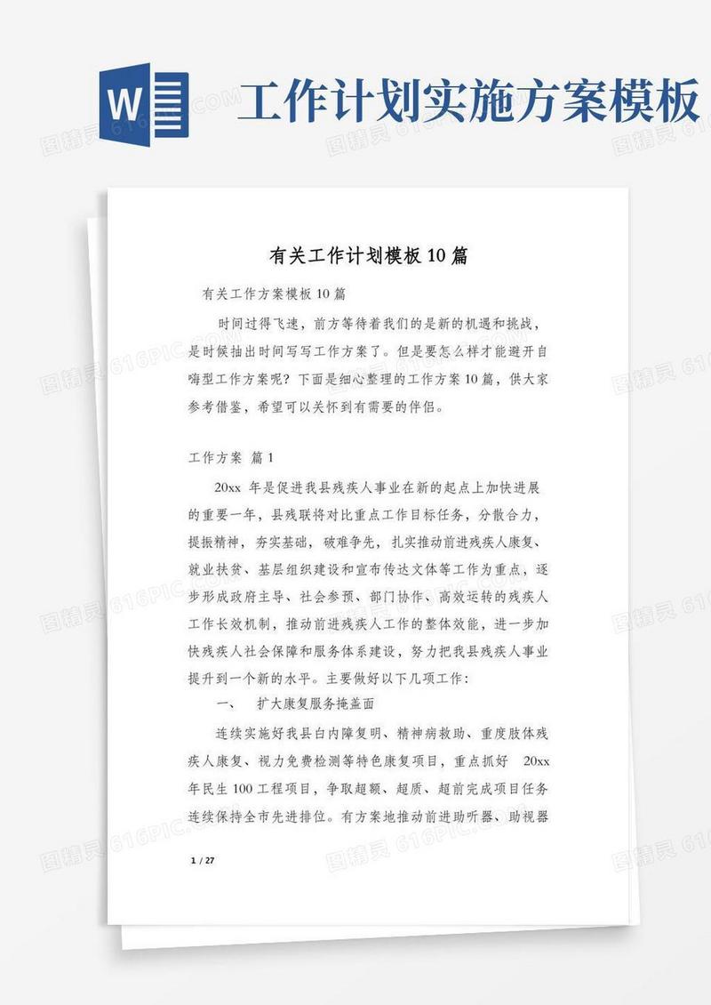 有关工作计划模板10篇