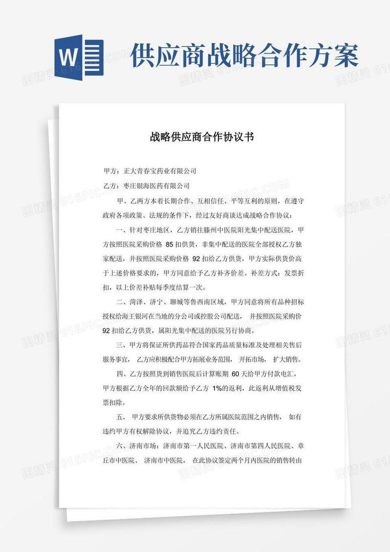 战略供应商合作协议书