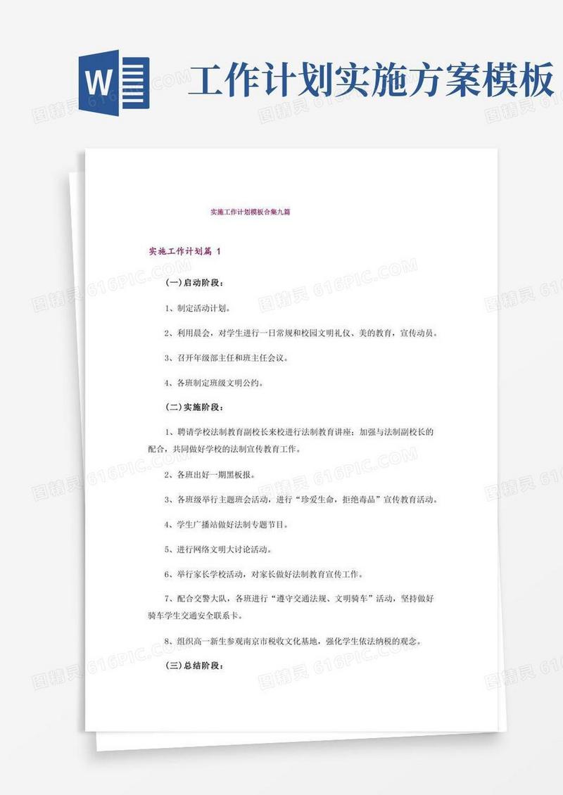 实施工作计划模板合集九篇