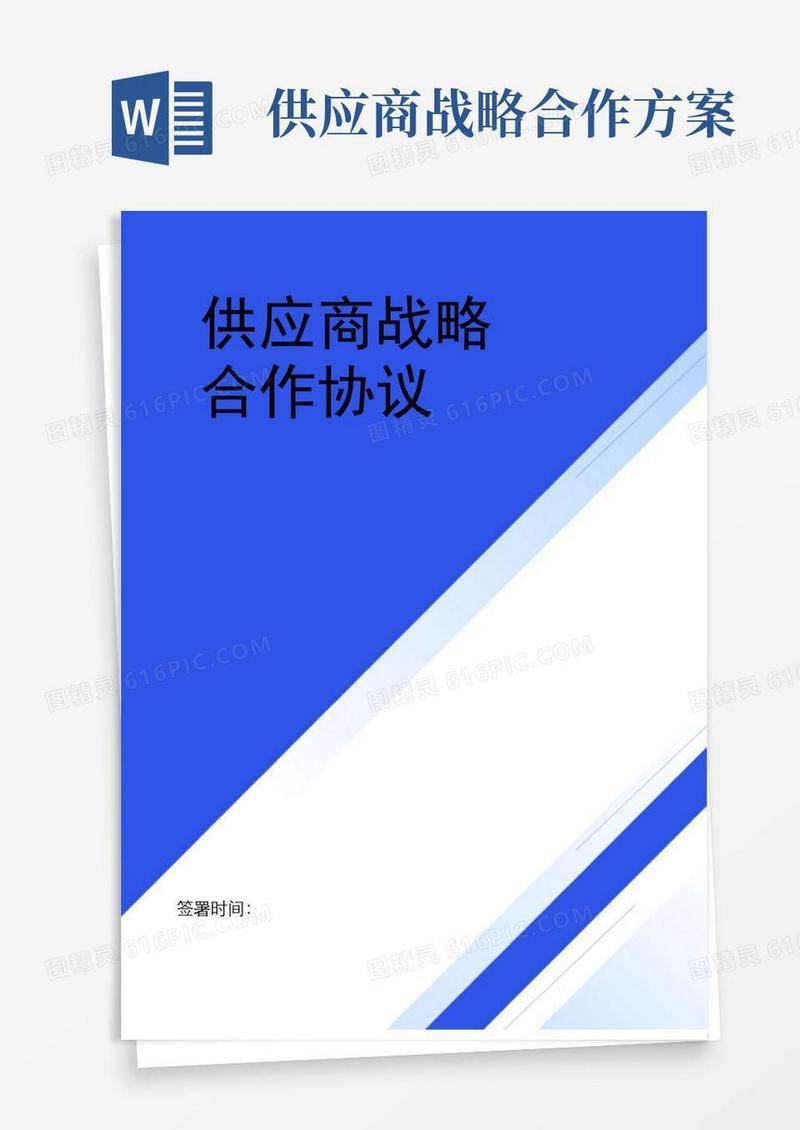 供应商战略合作协议书