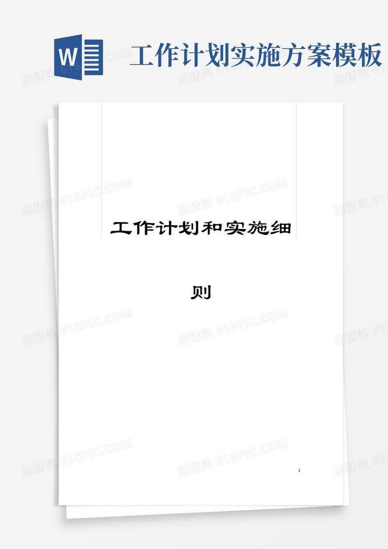 工作计划和实施细则模板
