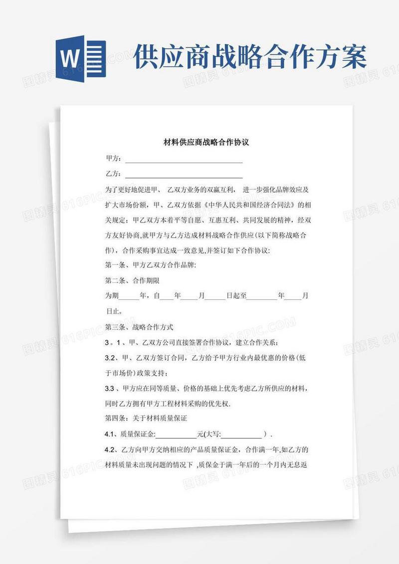 材料供应商战略合作协议
