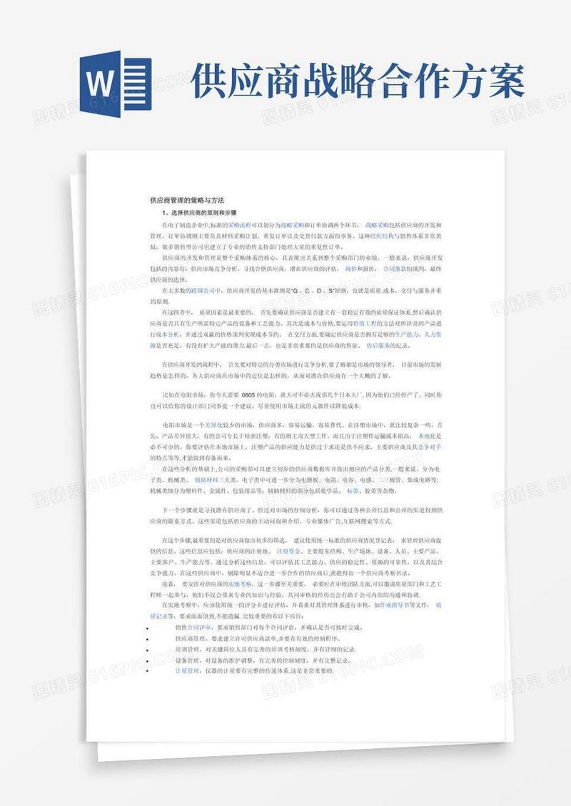 供应商管理的策略与方法