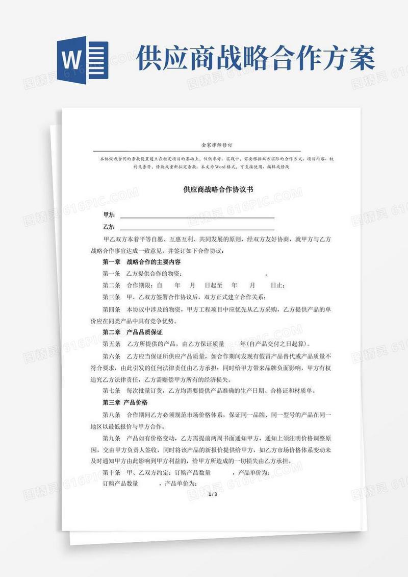 供应商战略合作协议书(完整版)