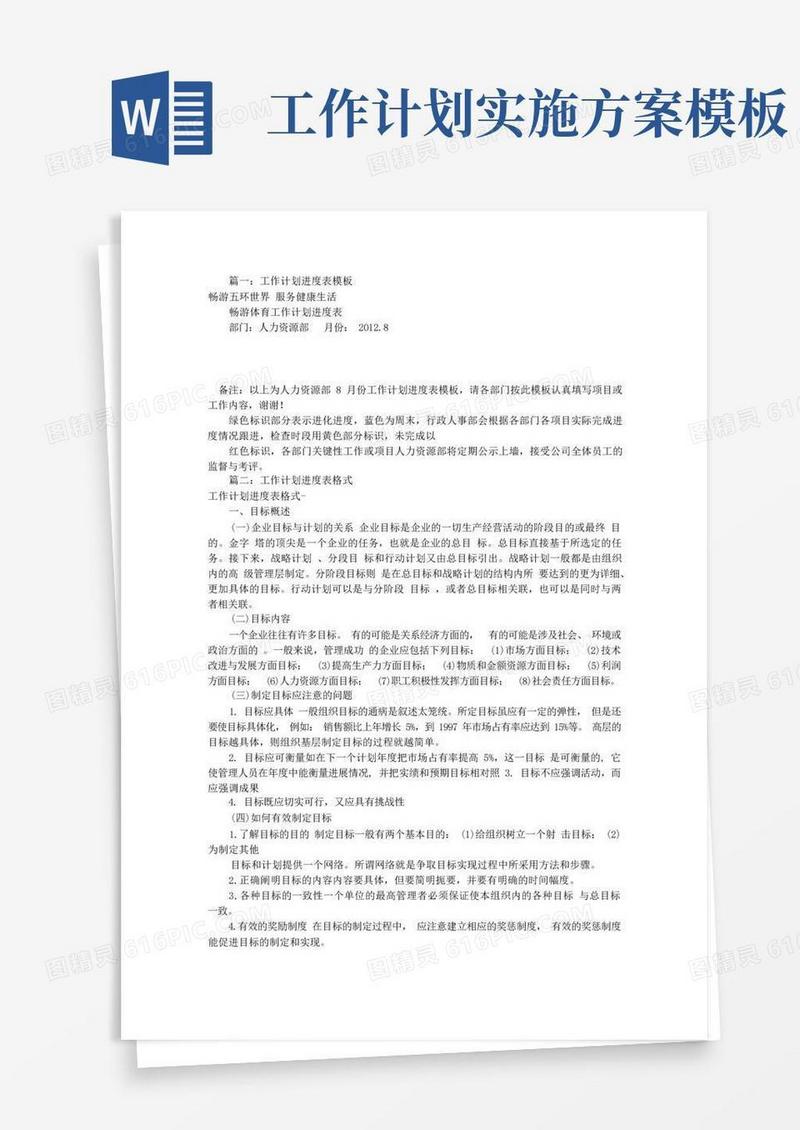 工作计划安排表格式(共4篇)