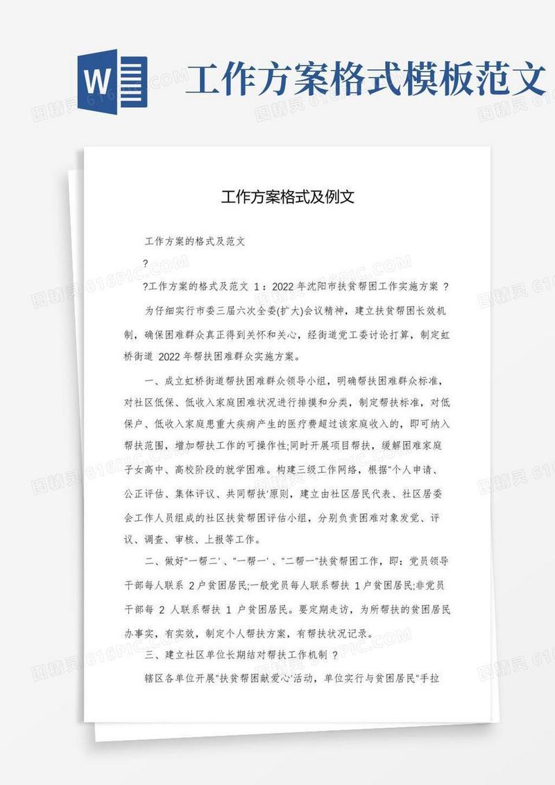 工作方案格式及例文