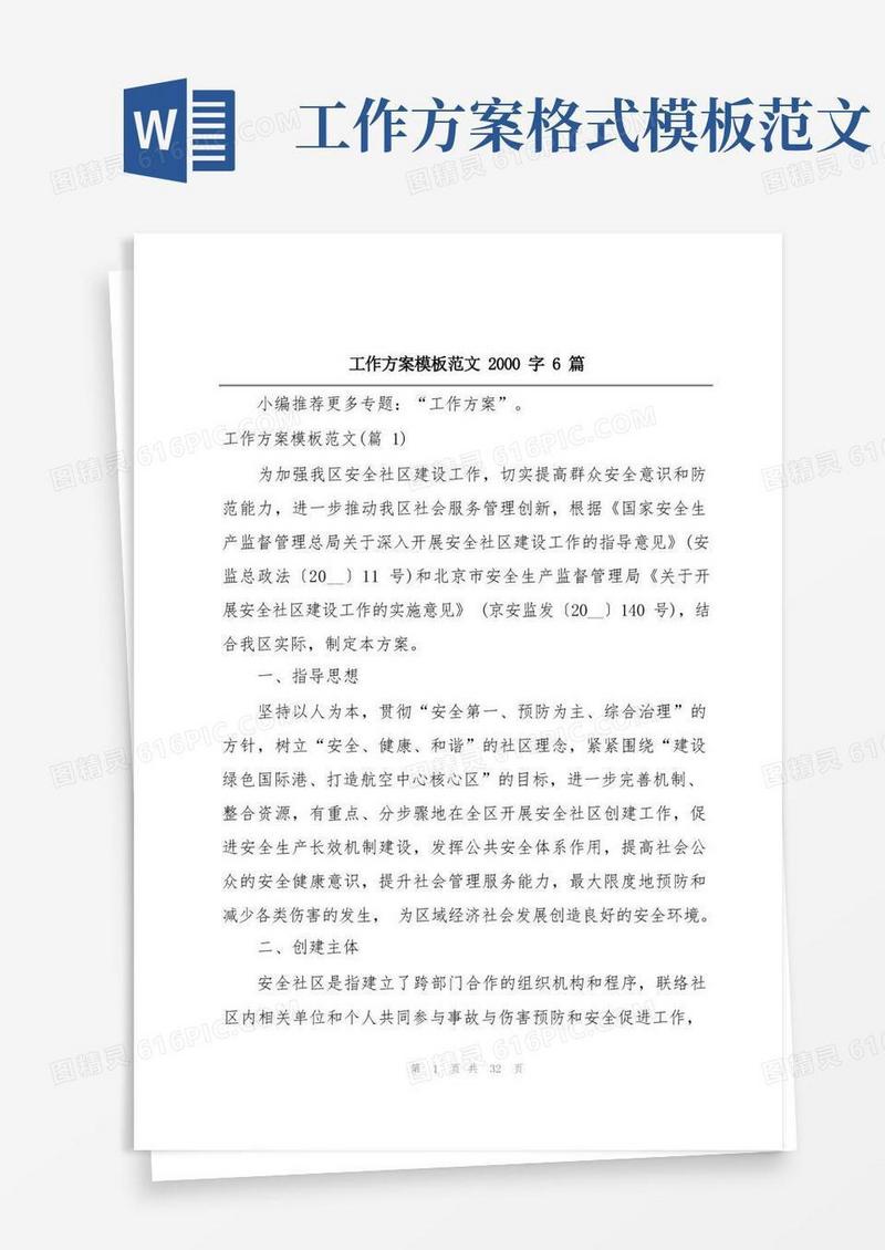 工作方案模板范文2000字6篇