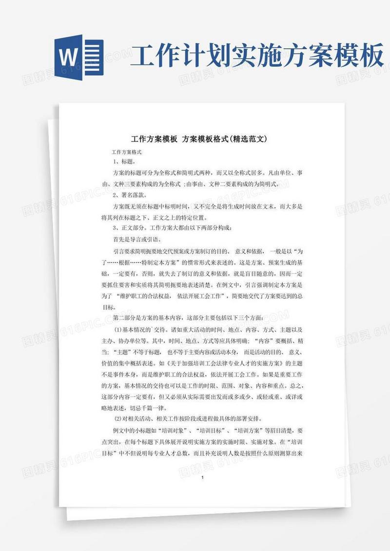 工作方案模板方案模板格式(精选范文)
