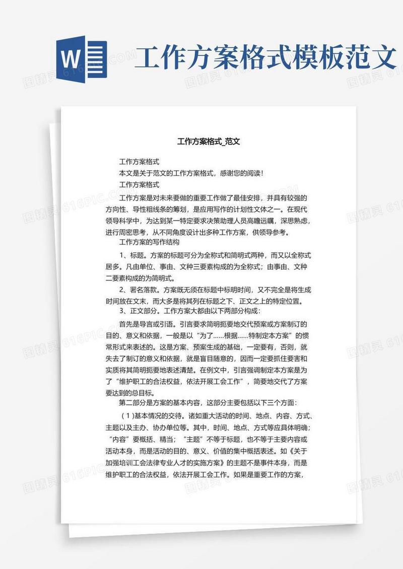 工作方案格式_范文