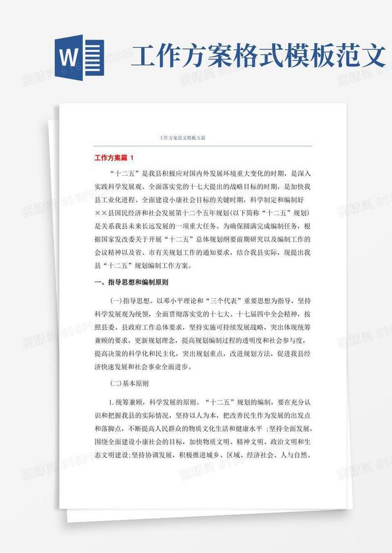 工作方案范文模板五篇