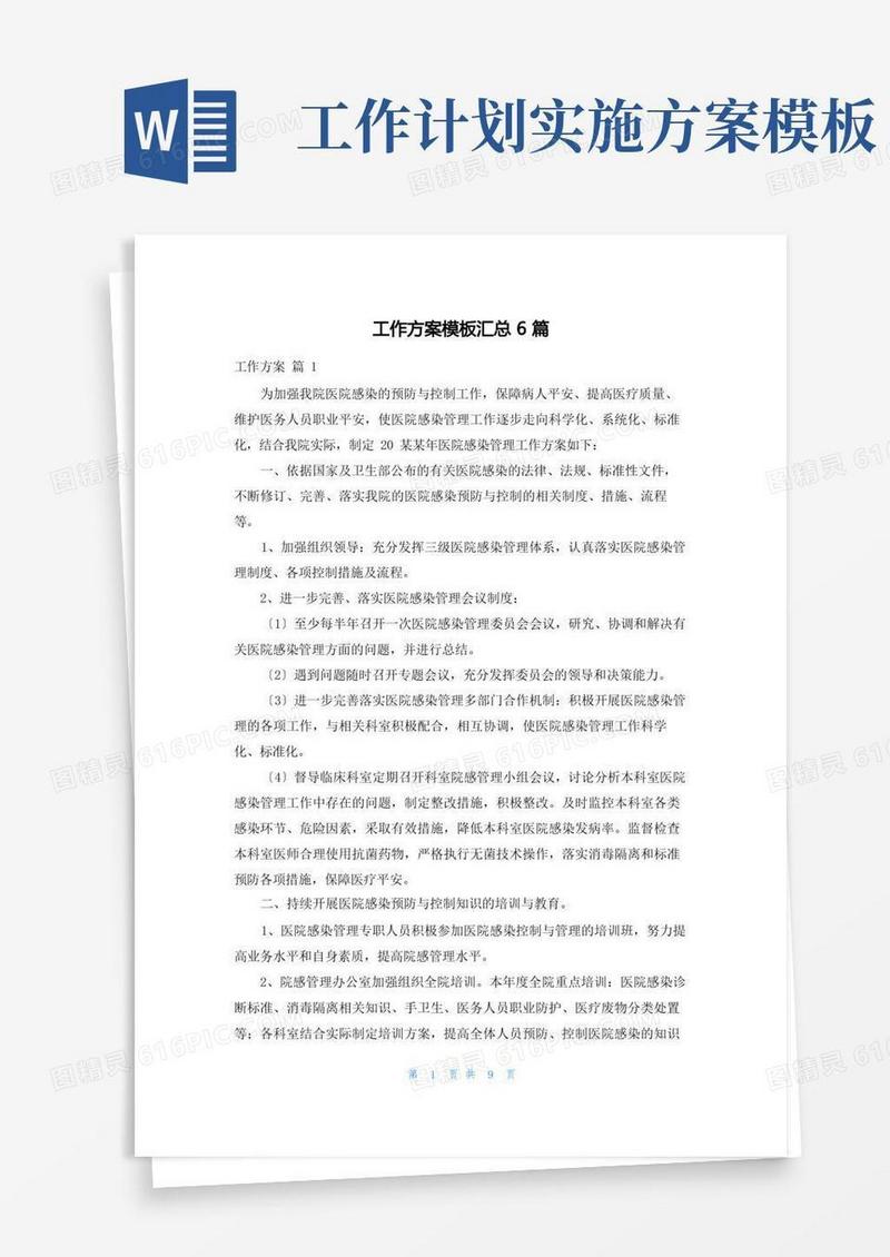 工作计划模板汇总6篇