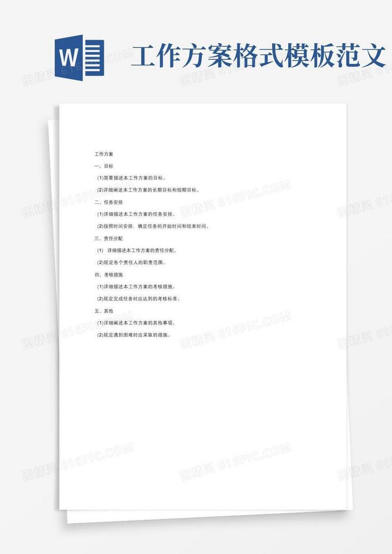 工作方案格式模板范文