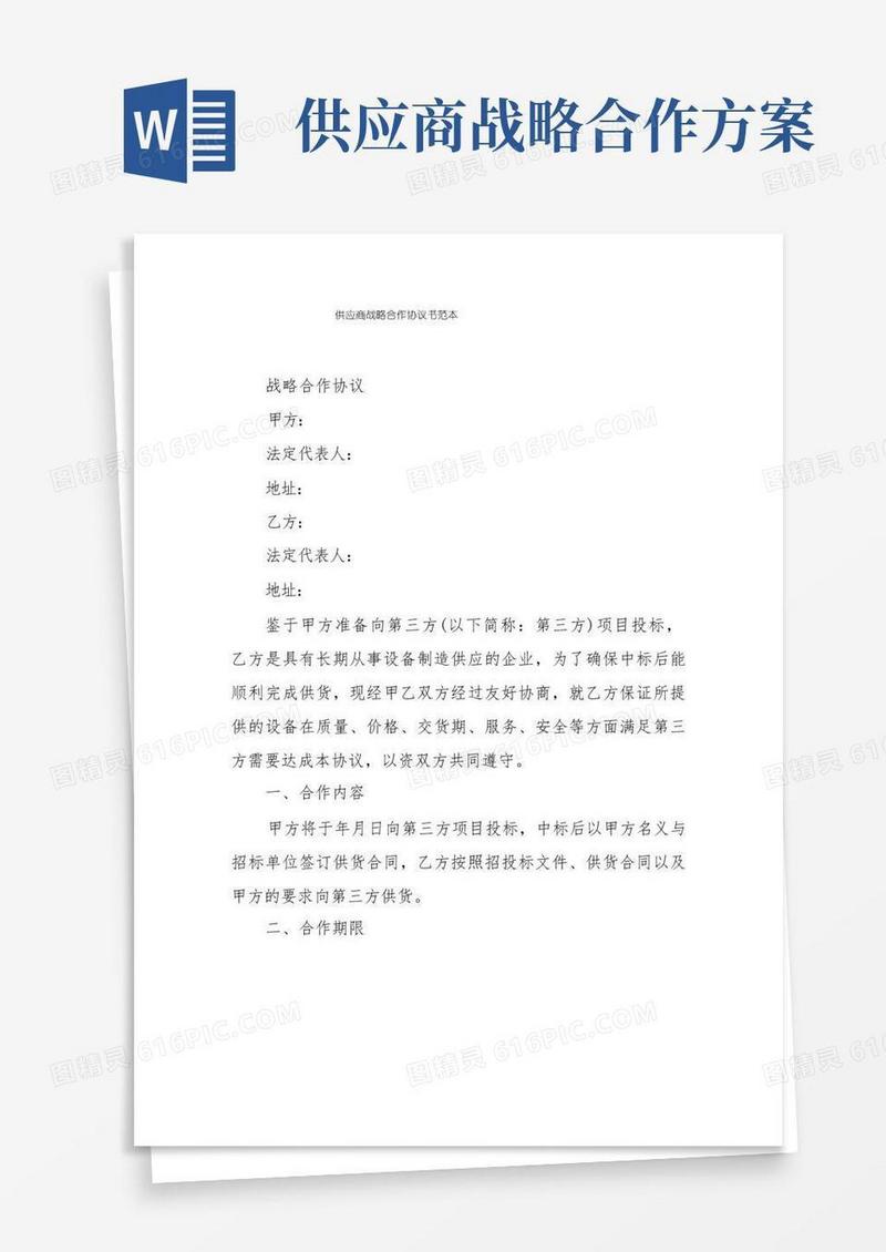 供应商战略合作协议书范本