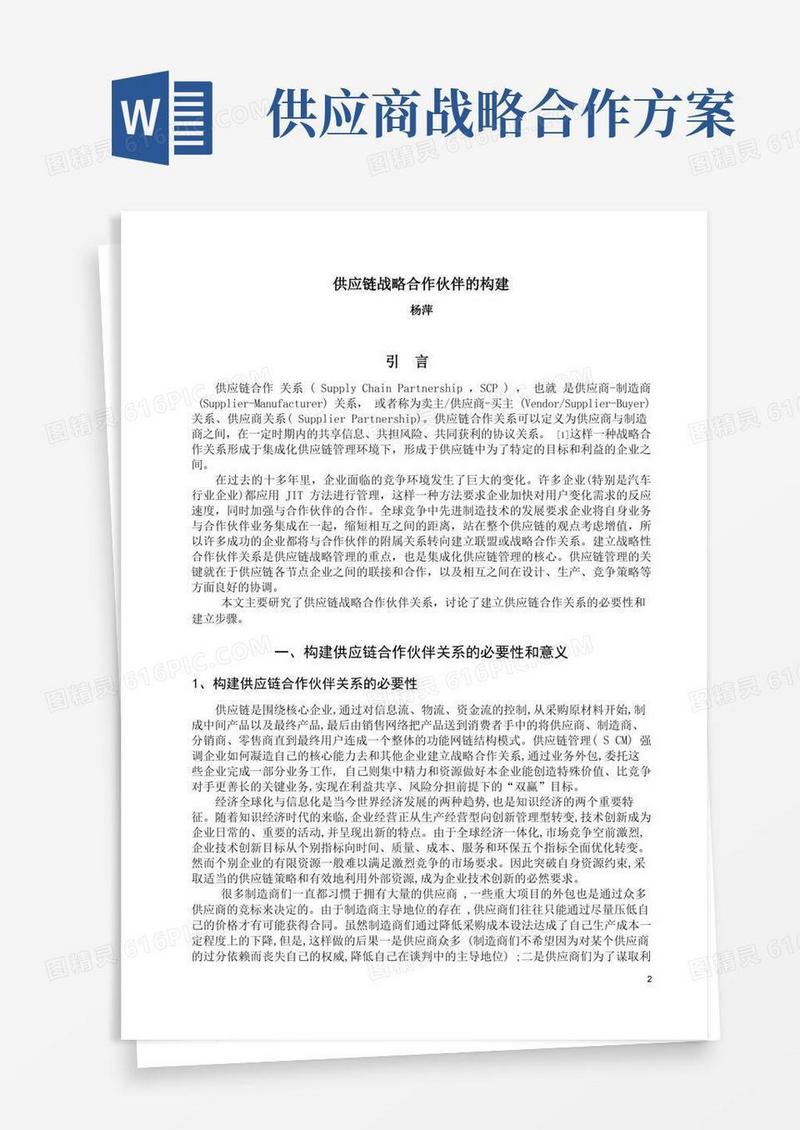 供应链战略合作伙伴的构建