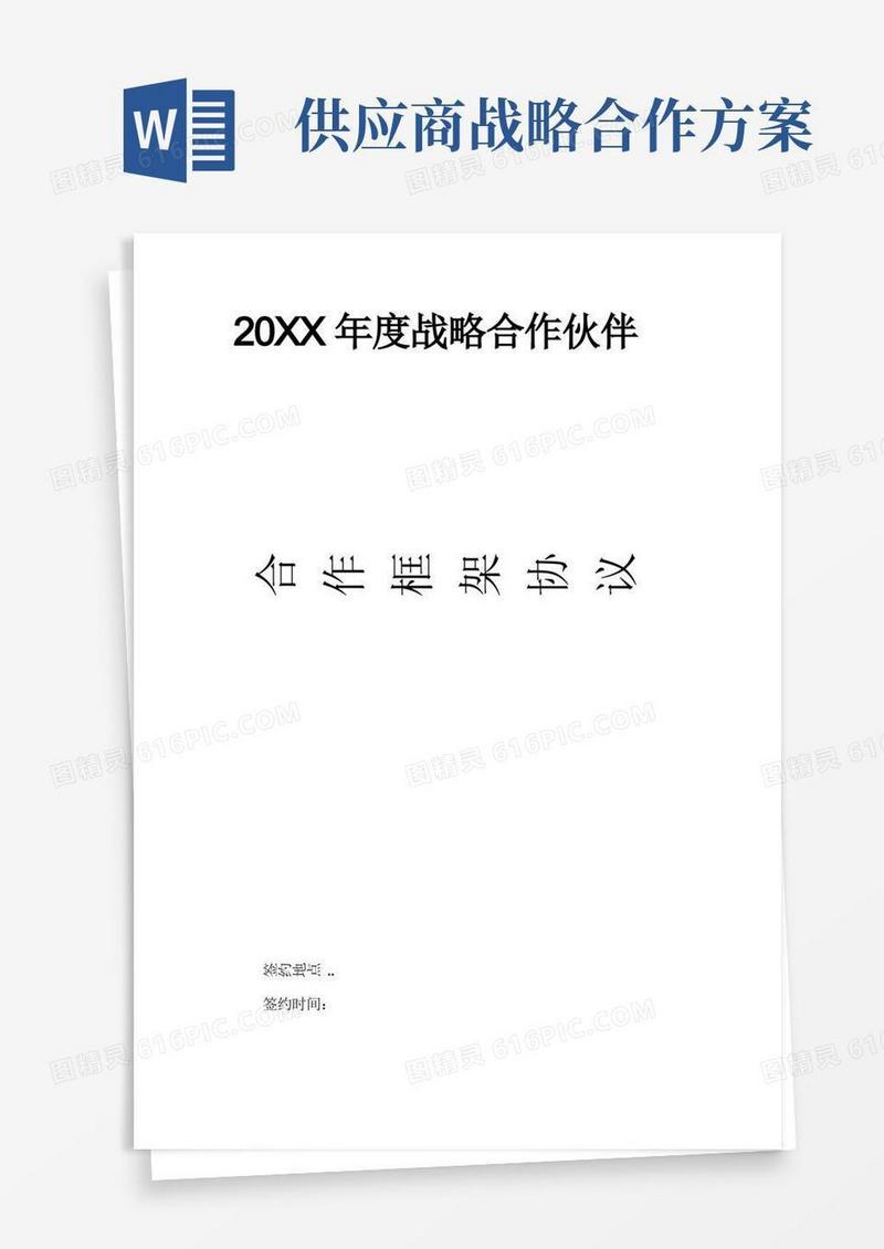 优秀供应商战略合作伙伴框架协议