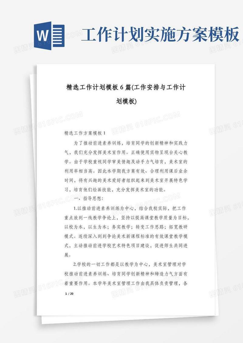 精选工作计划模板6篇(工作安排与工作计划模板)