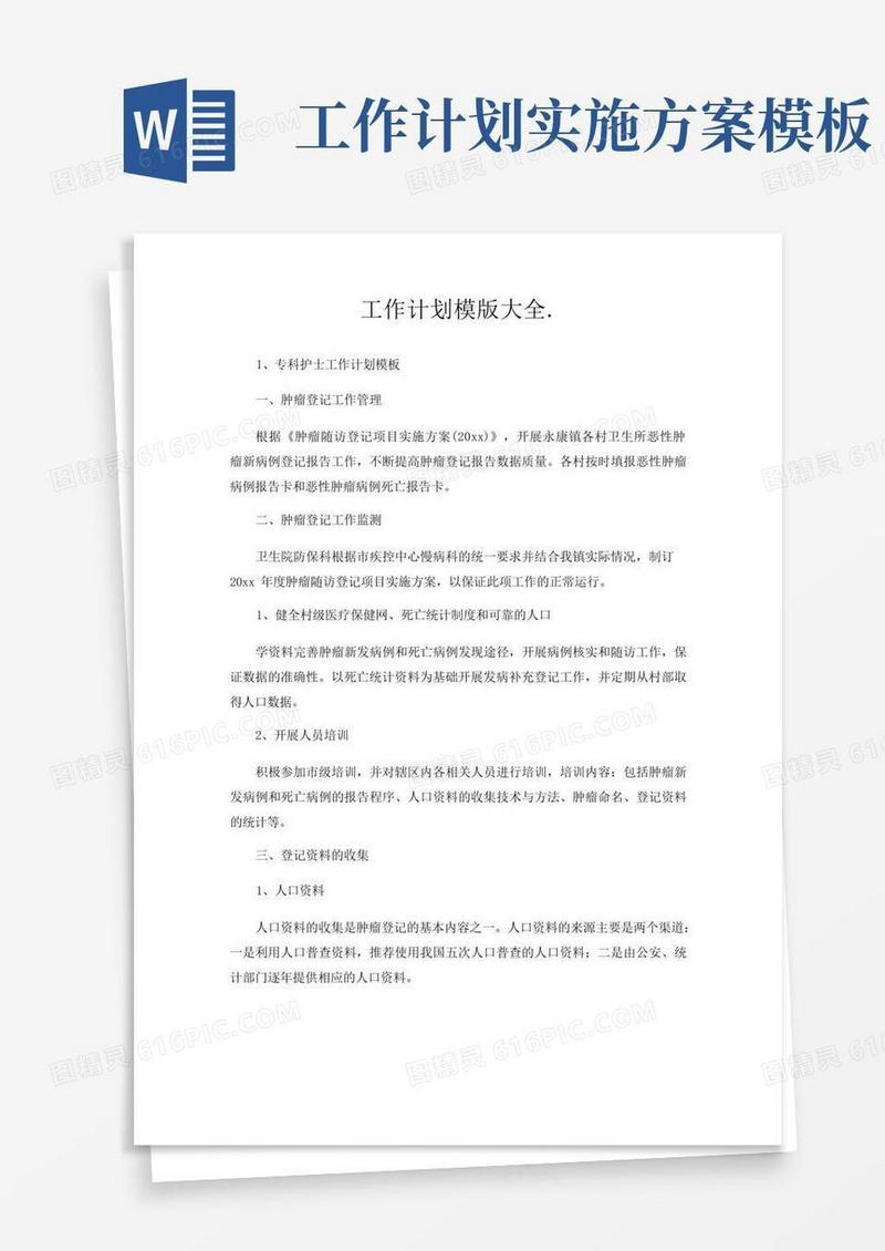 工作计划模版大全
