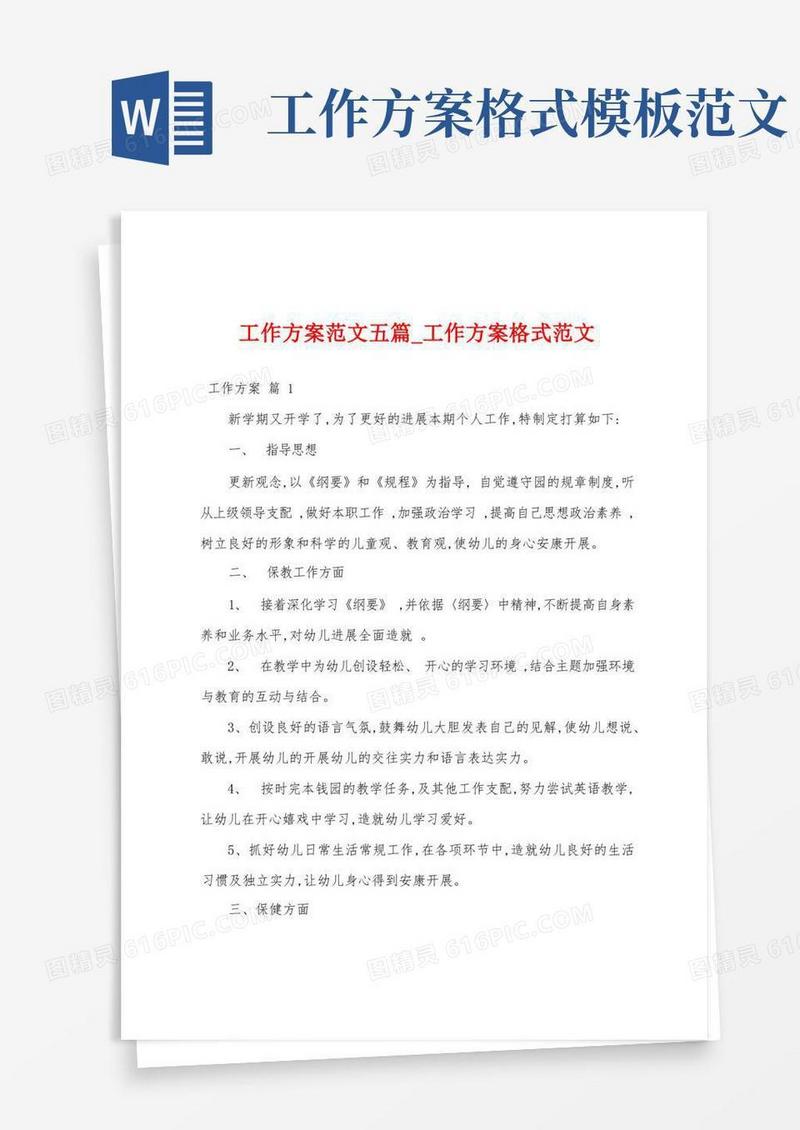 工作方案范文五篇_工作方案格式范文