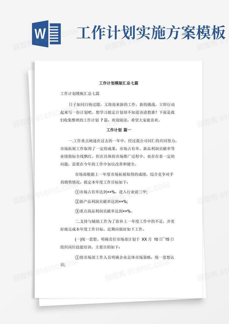 工作计划模版汇总七篇