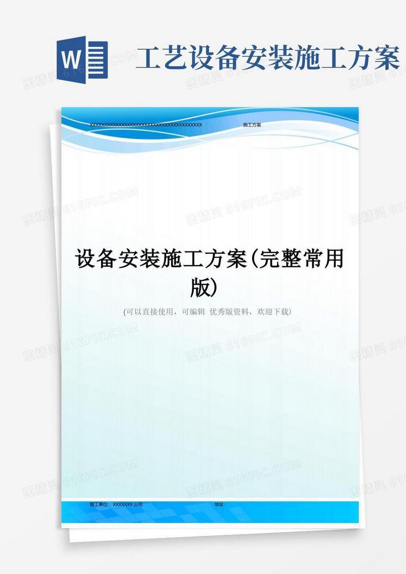 设备安装施工方案(完整常用版)